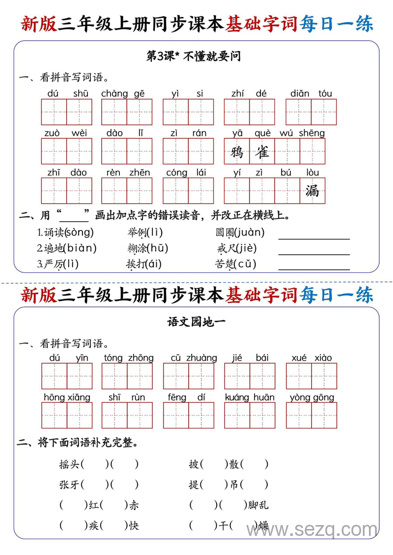 2025年新版三年级上册语文基础字词每日一练（含答案） - 文档资源第2张
