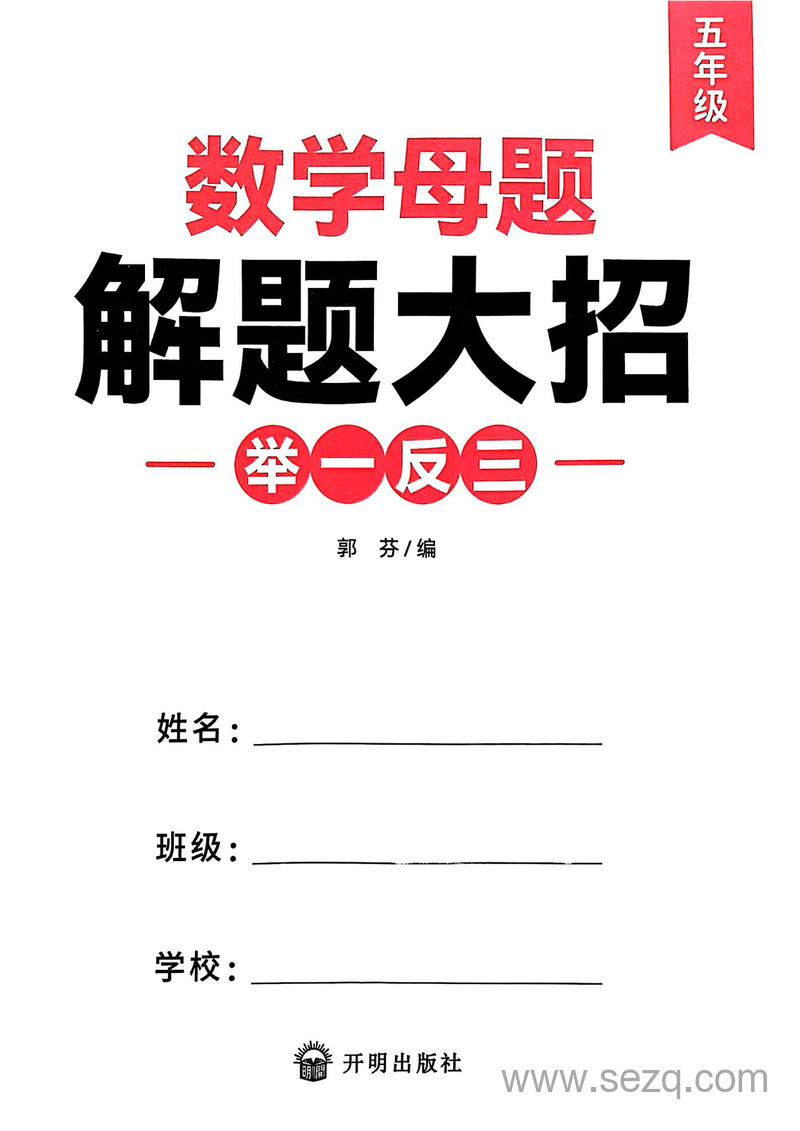 五年级数学母题解题大招举一反三 - 文档资源第2张