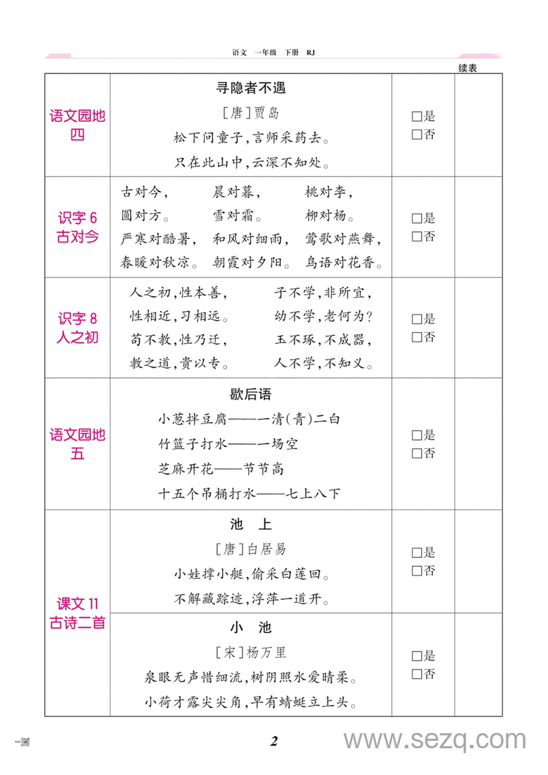 一年级下册语文课文背诵闯关表（人教版） - 文档资源第2张