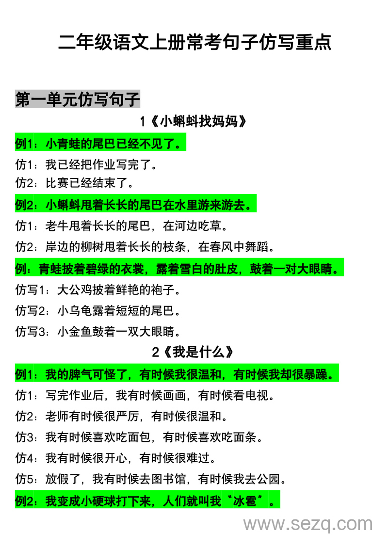 二年级上册语文句子仿写常考重点 - 文档资源第1张