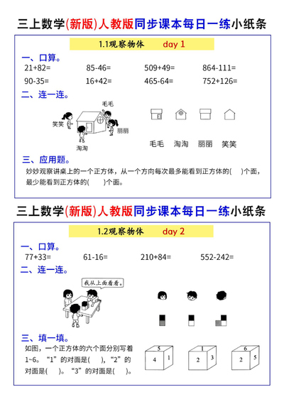 2025年秋季三年级上册数学同步课本每日一练小纸条73天（含答案）（52页） - 少儿专区