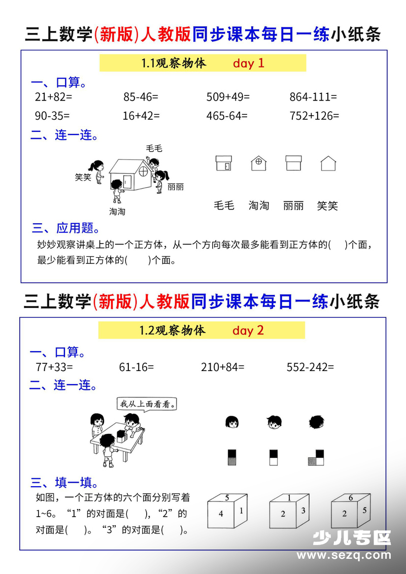 2025年秋季三年级上册数学同步课本每日一练小纸条73天（含答案） - 文档资源第1张