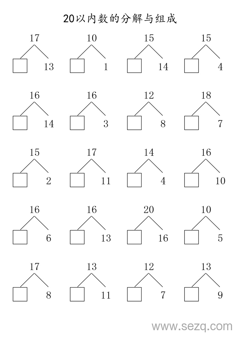 一年级上册数学20以内数的分解与组成专项练习 - 文档资源第1张
