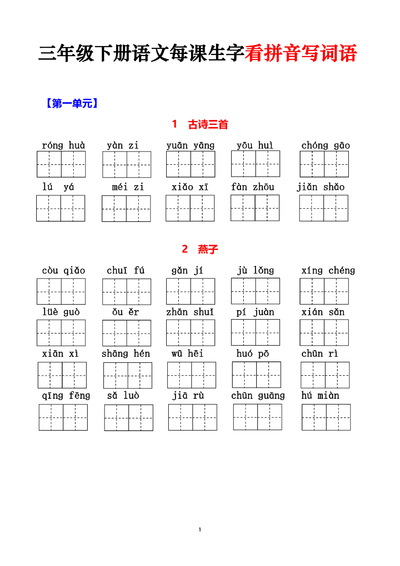 三年级下册语文每课生字看拼音写词语（含答案）（15页） - 少儿专区