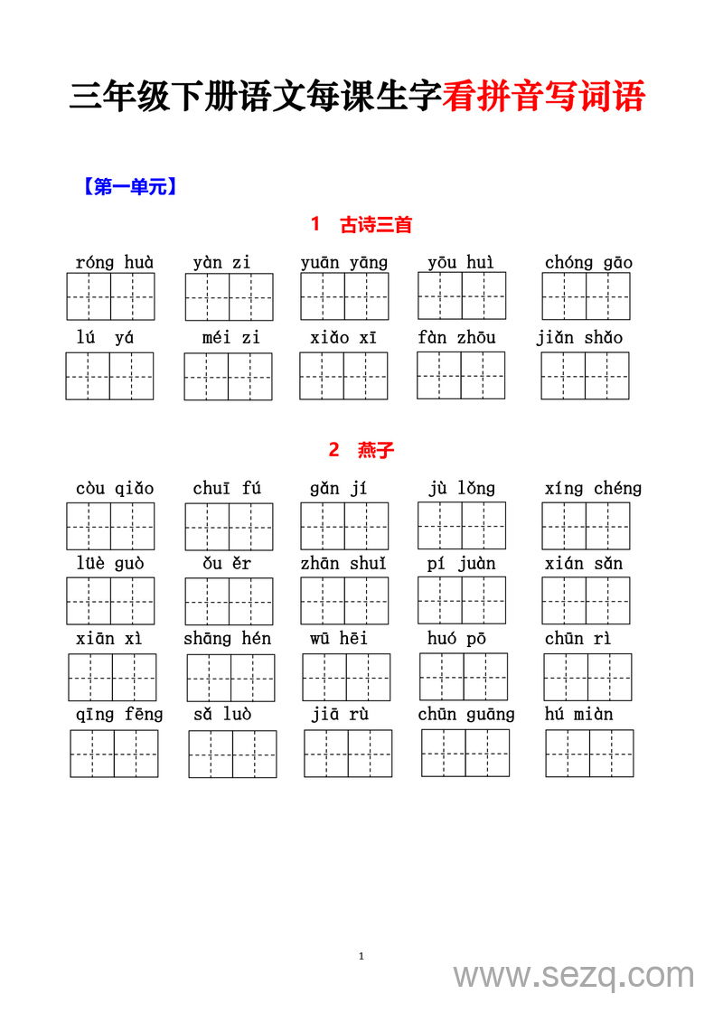 三年级下册语文每课生字看拼音写词语（含答案） - 文档资源第1张