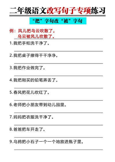 二年级上册语文改写句子专项练习（把字句与被字句互换含答案）（4页） - 少儿专区