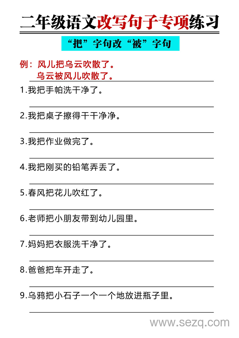 二年级上册语文改写句子专项练习（把字句与被字句互换含答案） - 文档资源第1张