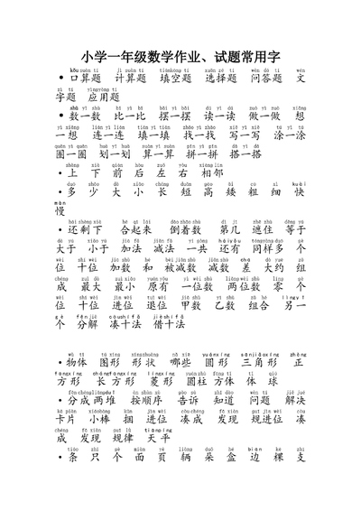 一年级上册数学试题常用字精华版（3页） - 少儿专区