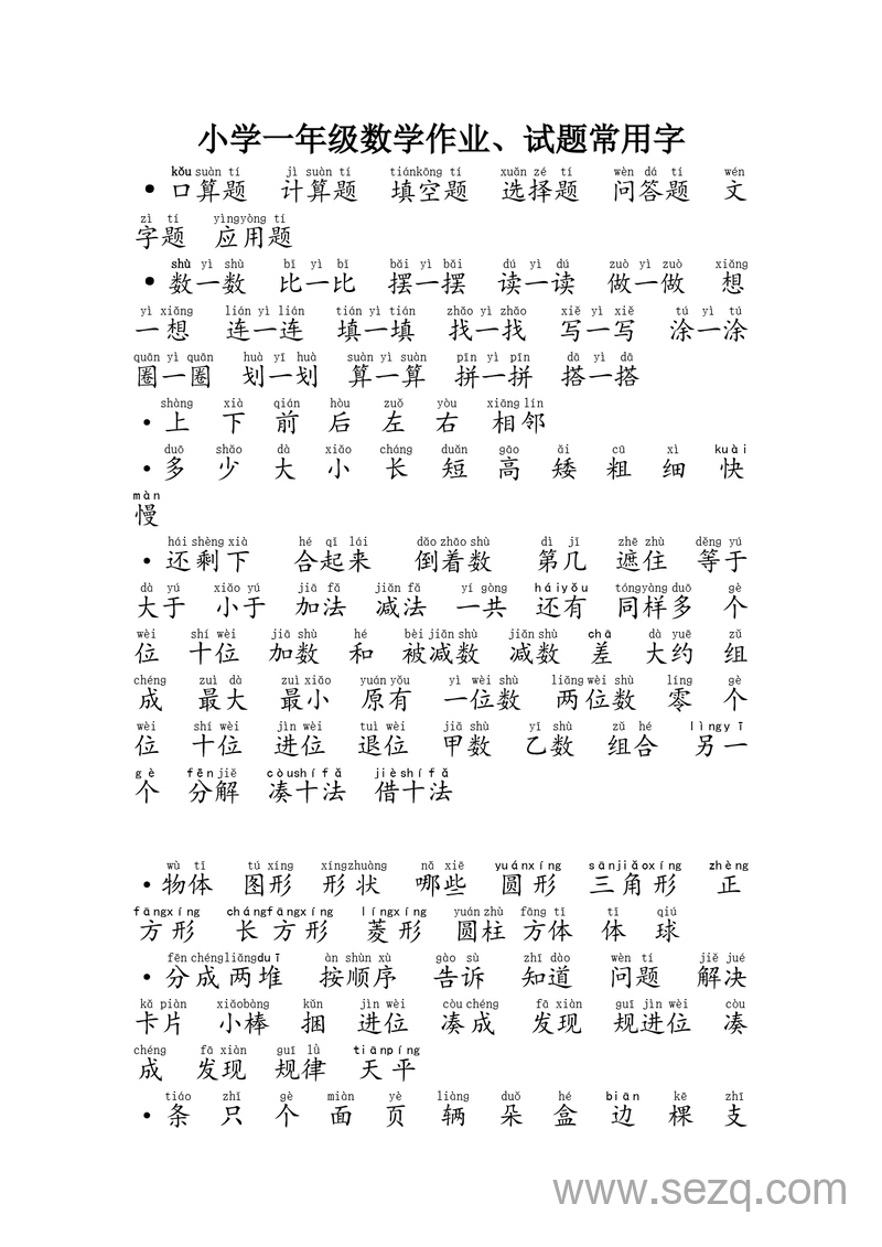 一年级上册数学试题常用字精华版 - 文档资源第1张
