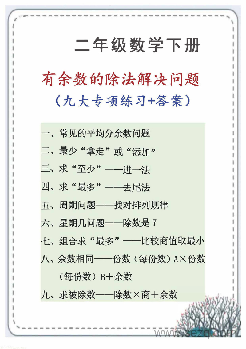 二年级下册数学有余数的除法九大类型专项应用题解决问题（含答案） - 文档资源第2张