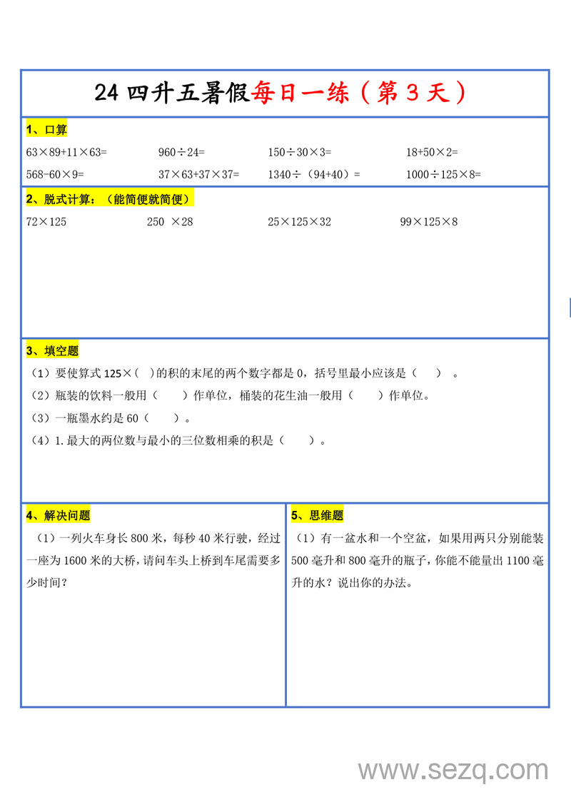2024年新版四升五数学暑假预习每日一练30天（含口算竖式计算应用题） - 文档资源第3张