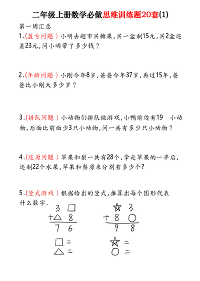 2025年二年级上册数学思维训练题20套（含答案）（40页） - 少儿专区