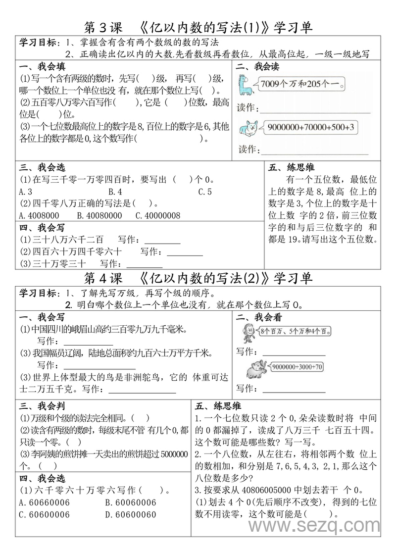 四年级上册数学全册1-8单元学习单（完整版） - 文档资源第2张