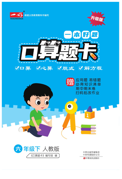 六年级下册数学口算题卡（一本好题人教版）（65页） - 少儿专区