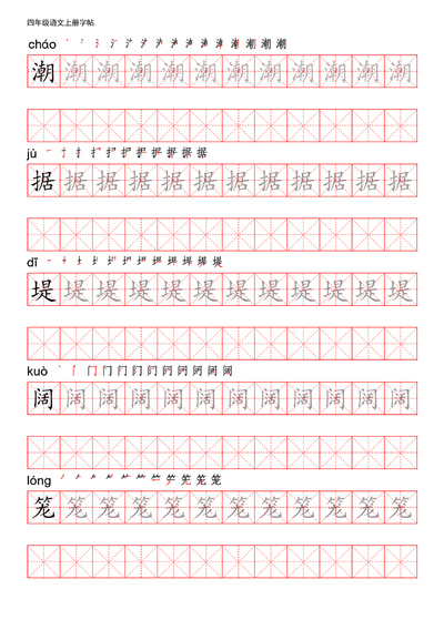 四年级上册语文写字表描红练字帖（50页） - 少儿专区