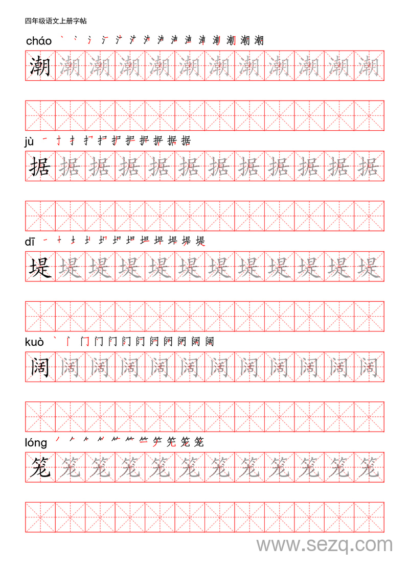 四年级上册语文写字表描红练字帖 - 文档资源第1张
