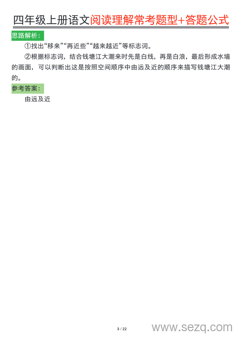 四年级上册语文阅读理解常考题型及答题公式专项练习（含答案） - 文档资源第3张