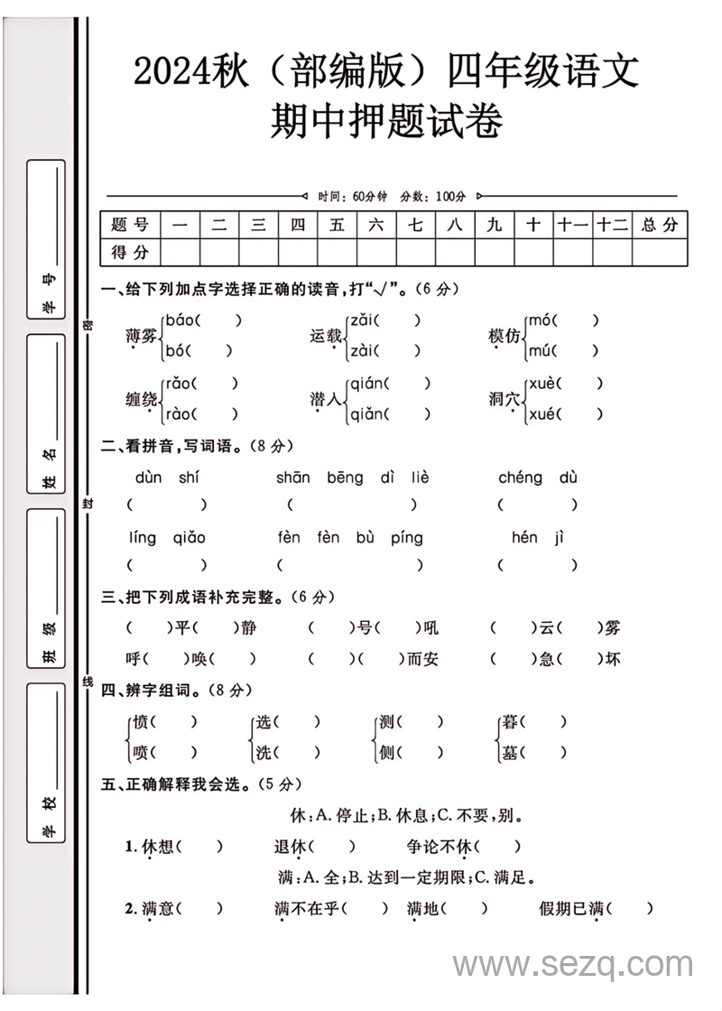 2024年四年级上册语文期中押题试卷 - 文档资源第1张