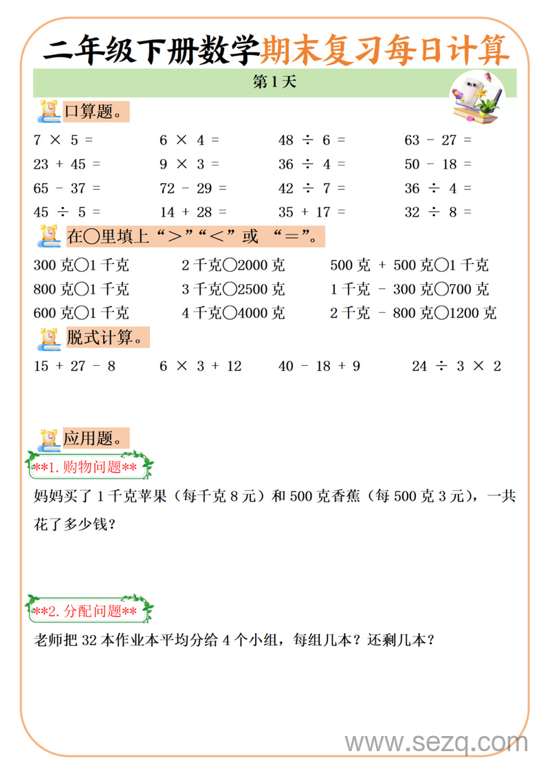 二年级下册数学期末复习20天每日计算练习 - 文档资源第1张