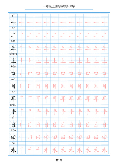 一年级上册语文写字表100字字帖（10页） - 少儿专区