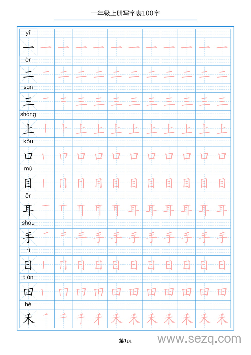 一年级上册语文写字表100字字帖 - 文档资源第1张