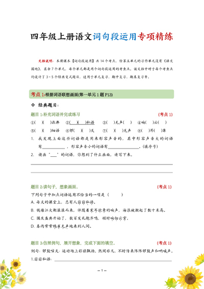 四年级上册语文词句段运用专项精练（19页） - 少儿专区