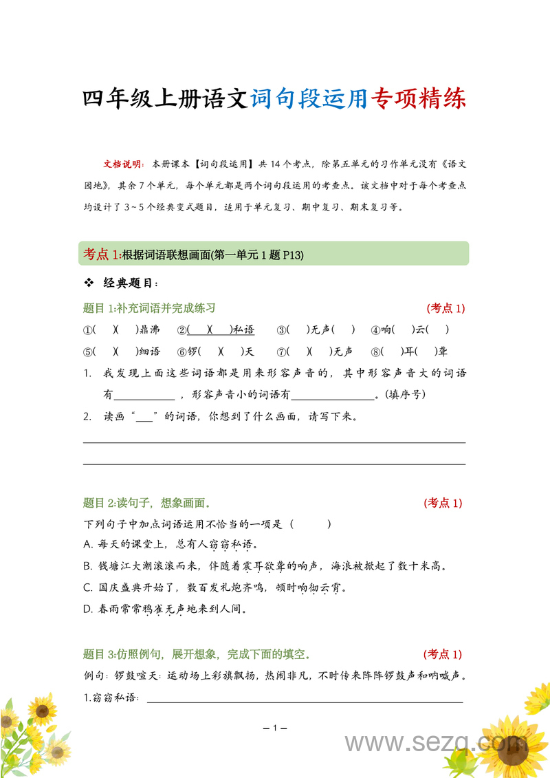 四年级上册语文词句段运用专项精练 - 文档资源第1张