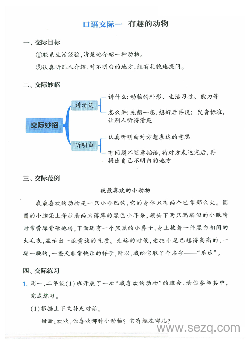 2025年新版二年级上册语文口语交际与同步写话提升训练（含范文示例） - 文档资源第2张