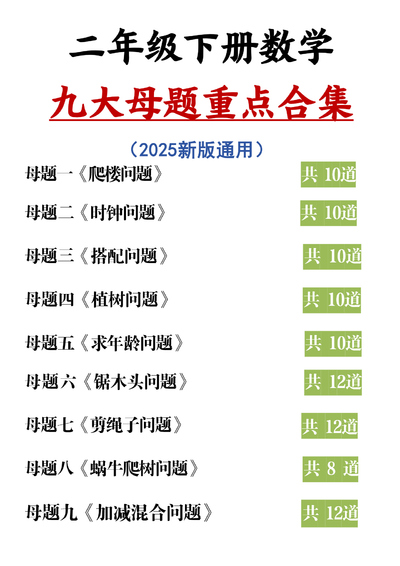 2025年新版二年级下册数学九大母题重点合集（含答案）（22页） - 少儿专区