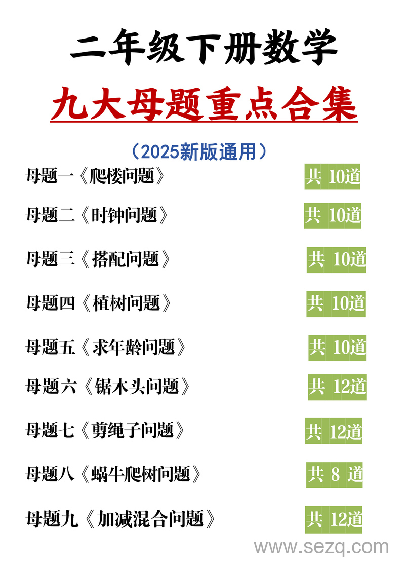 2025年新版二年级下册数学九大母题重点合集（含答案） - 文档资源第1张