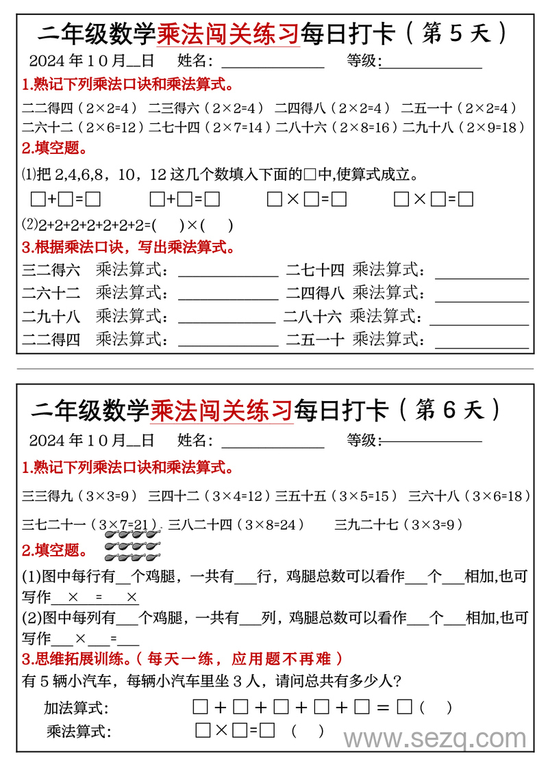 2024年二年级上册数学乘法闯关练习每日打卡(18天) - 文档资源第3张