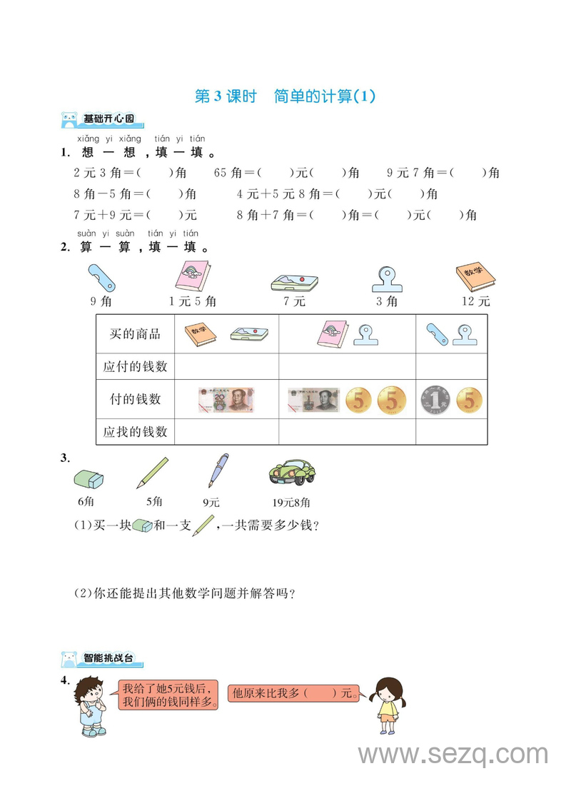 一年级下册数学认识人民币课时练习 - 文档资源第3张