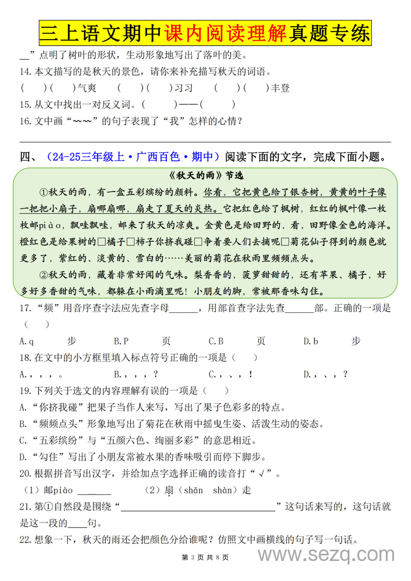 2025年三年级上册语文期中课内阅读理解精选真题专练（含答案） - 文档资源第3张