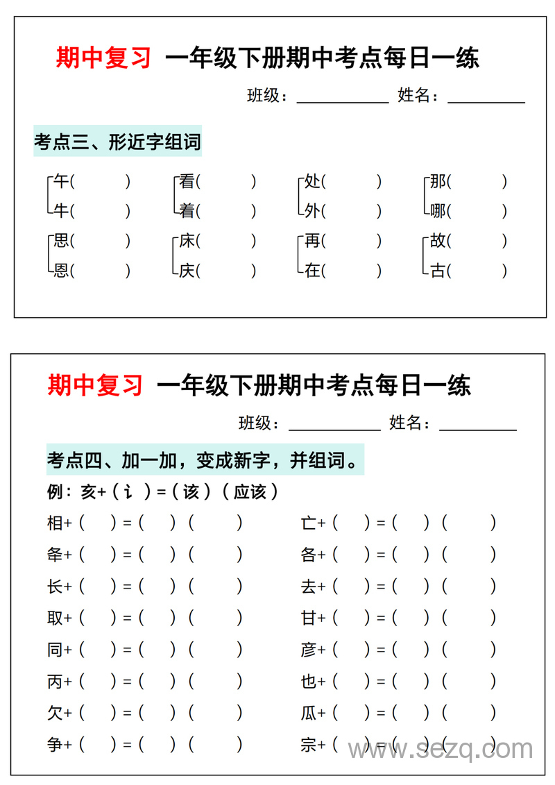 2025年一年级下册语文期中复习考点通关练习 - 文档资源第3张