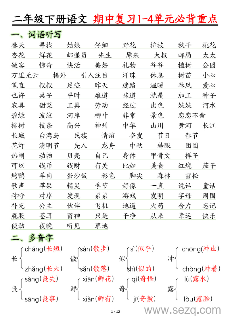 二年级下册语文期中复习1-4单元常考必背重点 - 文档资源第1张