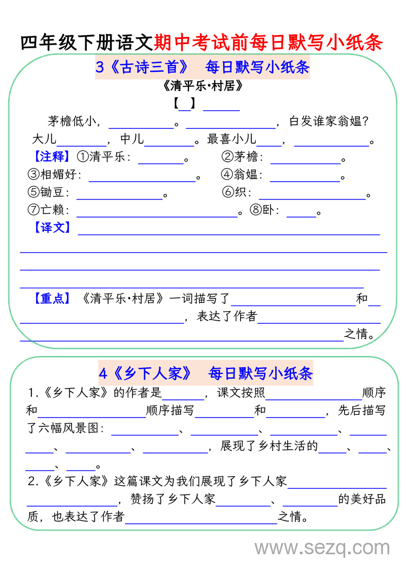 四年级下册语文期中复习每日默写小纸条 - 文档资源第2张