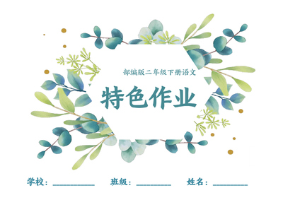 二年级下册语文全册1-8单元每课特色作业（部编版）（41页） - 少儿专区