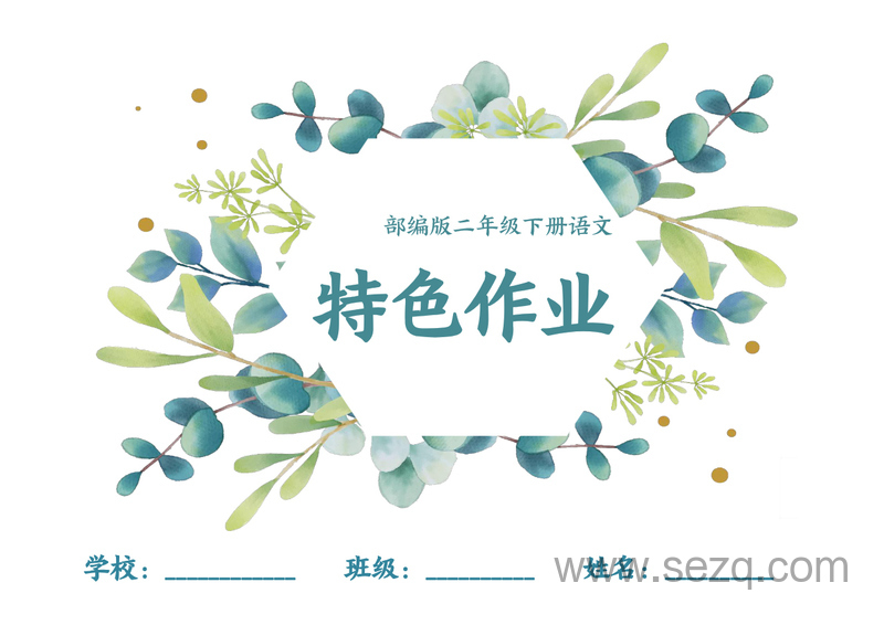 二年级下册语文全册1-8单元每课特色作业（部编版） - 文档资源第1张