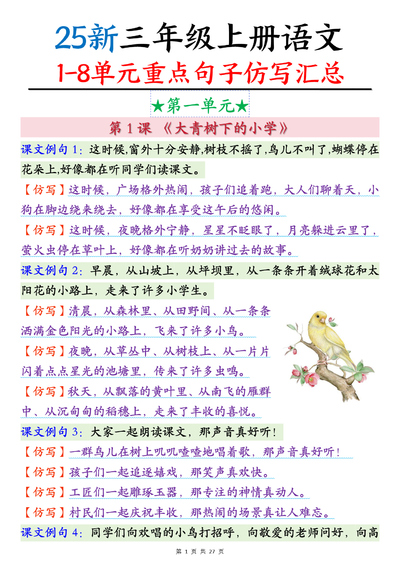 2025年新版三年级上册语文1-8单元重点句子仿写汇总（27页） - 少儿专区