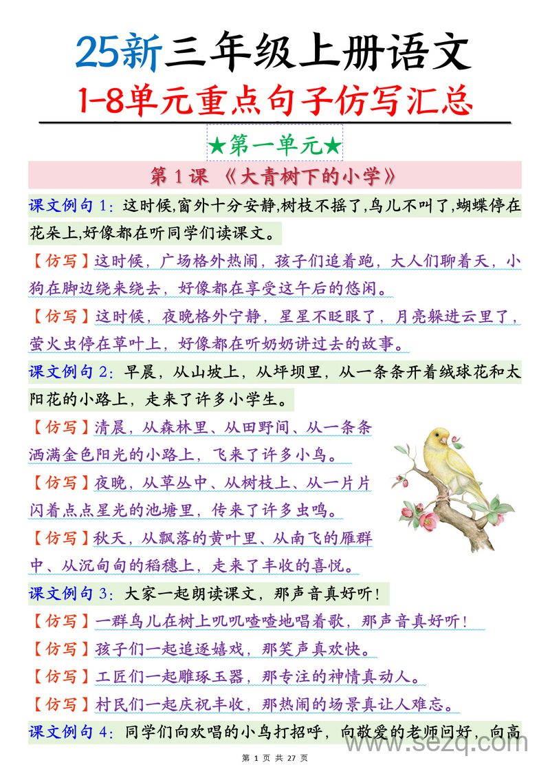 2025年新版三年级上册语文1-8单元重点句子仿写汇总 - 文档资源第1张