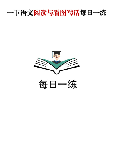 一年级下册语文阅读与看图写话每日一练(含答案)（57页） - 少儿专区