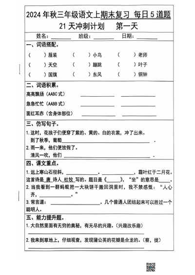 2024年秋三年级上册语文期末复习每日5道题（21天冲刺计划）（23页） - 少儿专区