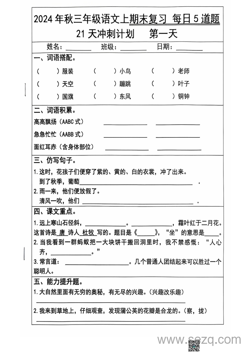 2024年秋三年级上册语文期末复习每日5道题（21天冲刺计划） - 文档资源第1张