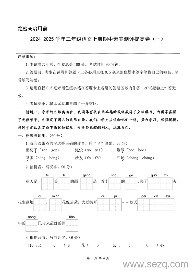 2025年二年级上册语文期中素养测评提高卷（含详细解析） - 文档资源第1张