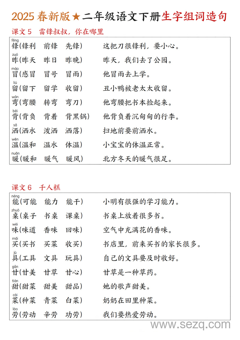 2025年春新版二年级下册语文写字表生字组词造句 - 文档资源第3张