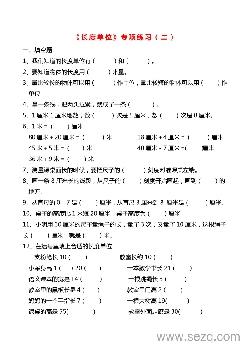 二年级上册数学长度单位专项练习2份 - 文档资源第3张