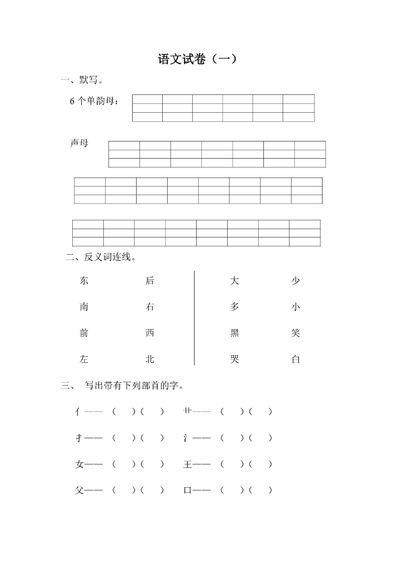 幼小衔接语文试卷汇总30套（71页） - 少儿专区