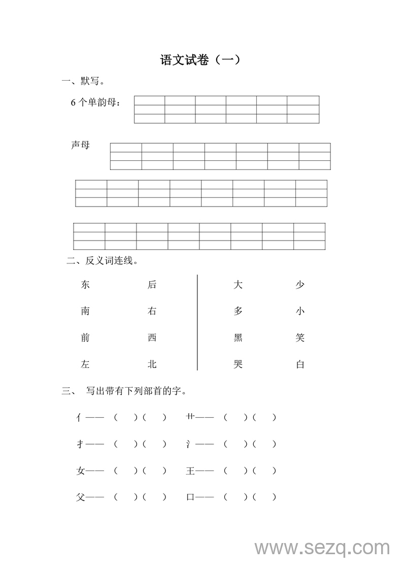 幼小衔接语文试卷汇总30套 - 文档资源第1张
