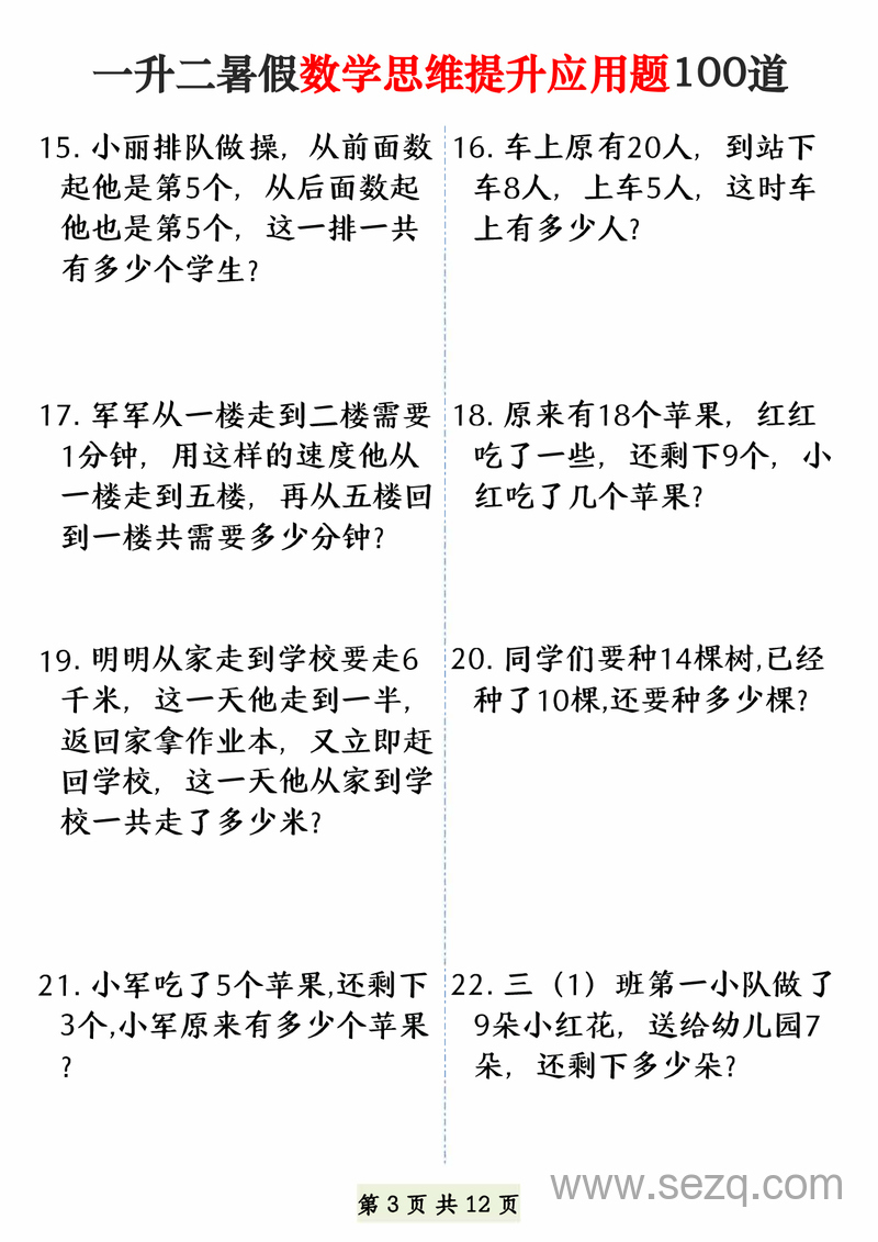 一年级下册数学暑假思维提升应用题100道 - 文档资源第3张