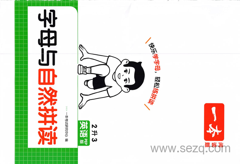 2025年二升三英语字母与自然拼读预习（PEP版含答案） - 文档资源第1张
